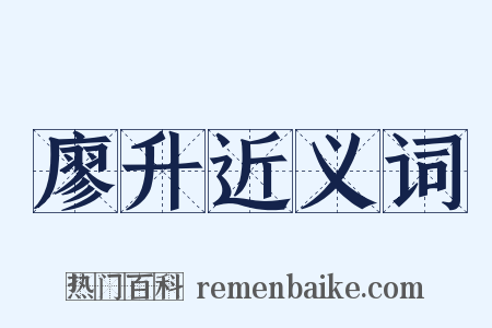 廖升近义词是什么意思的图片